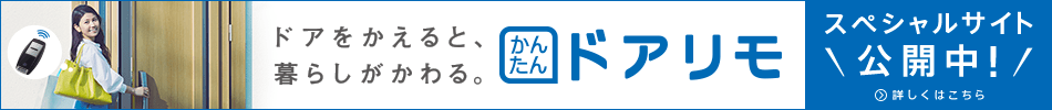 ドアリモバナー：ドアをかえると、暮らしが変わる。「かんたん ドアリモ」スペシャルサイト公開中！　詳しくはこちら