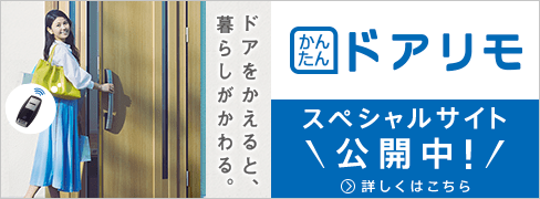 ドアリモバナー：ドアをかえると、暮らしが変わる。「かんたん ドアリモ」スペシャルサイト公開中！　詳しくはこちら