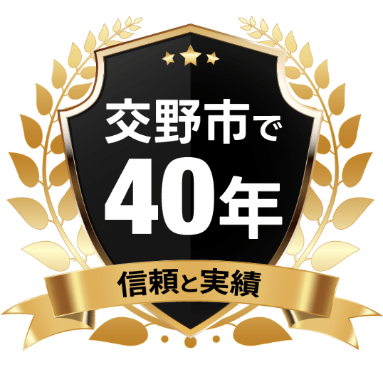 交野市で40年 信頼と実績