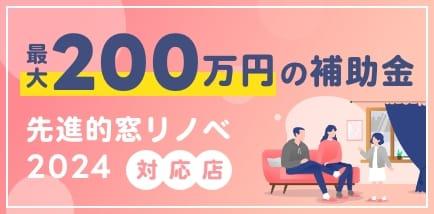 バナー：最大200万円の補助金　先進的窓リノベ2024 対応店