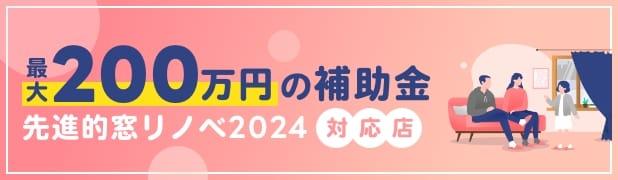 バナー：最大200万円の補助金　先進的窓リノベ2024 対応店